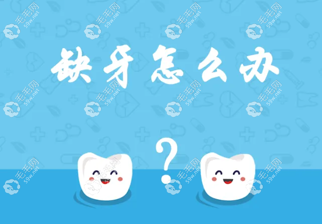 缺牙怎么办