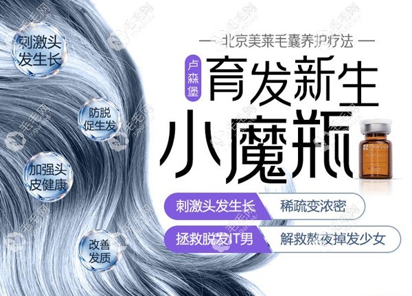 北京美莱卢森堡·佰洛雅生发小魔瓶