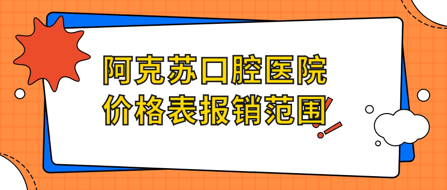 阿克苏口腔医院价格表报销范围