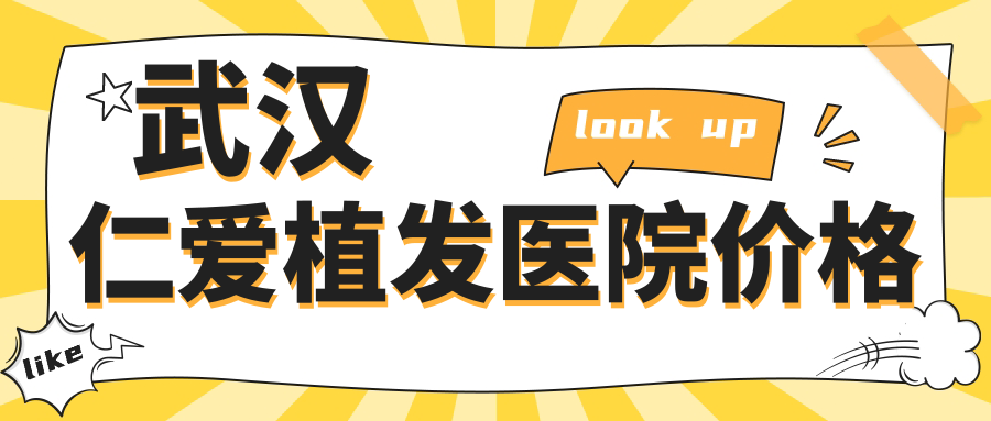 武漢仁愛植發(fā)醫(yī)院價(jià)格