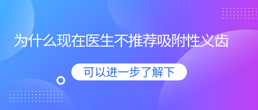 为什么现在医生不推荐吸附性义齿