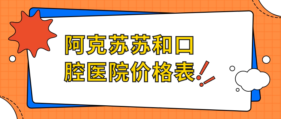 阿克苏苏和口腔医院价格表2025：种植牙3980元起不贵还不坑人