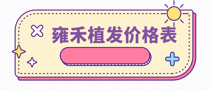 雍禾植发价格表