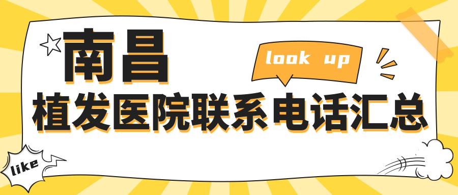 南昌植发医院联系电话:碧莲盛/国丹植发地址/价格/预约问诊