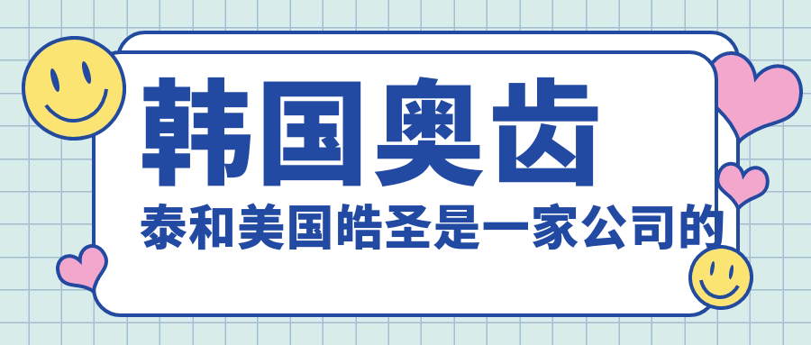 韩国奥齿泰和美国皓圣是一家吗?品牌背景+植体材质分析