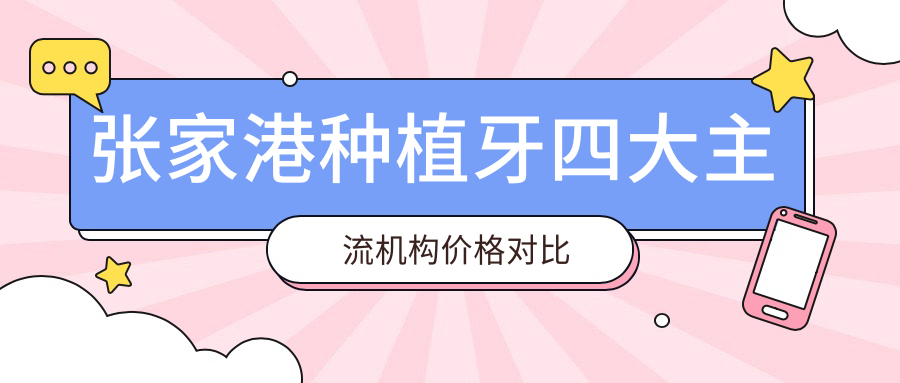 张家港种植牙四大主流机构价格对比