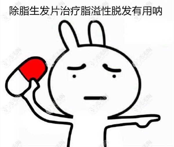 除脂生发片治脂溢性脱发有用