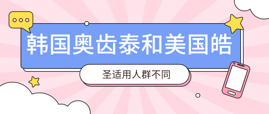 韩国奥齿泰和美国皓圣适用人群不同