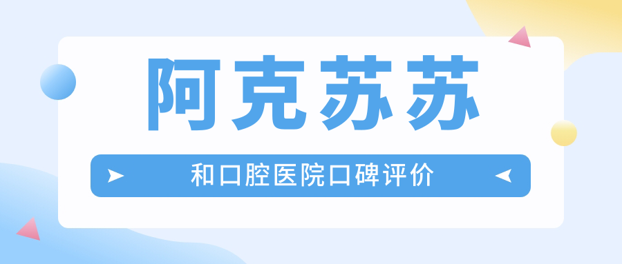 阿克苏苏和口腔医院口碑评价