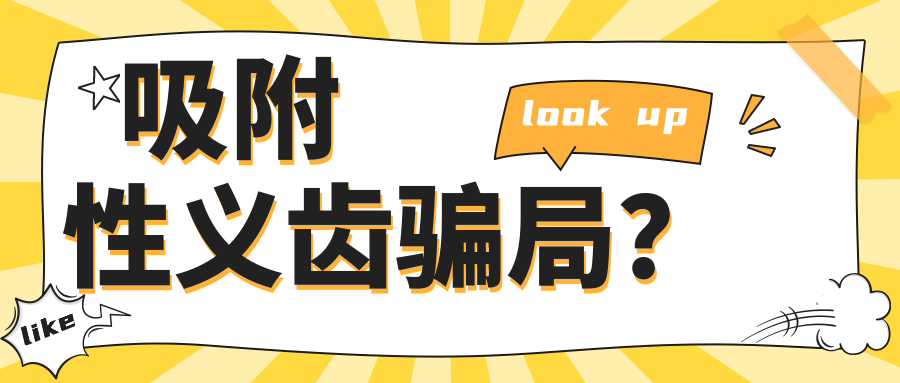 吸附性義齒騙局?使用5年真實感受:啃蘋果不松,比普通假牙強