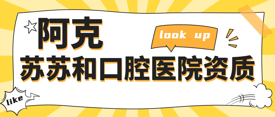 阿克苏苏和口腔医院资质