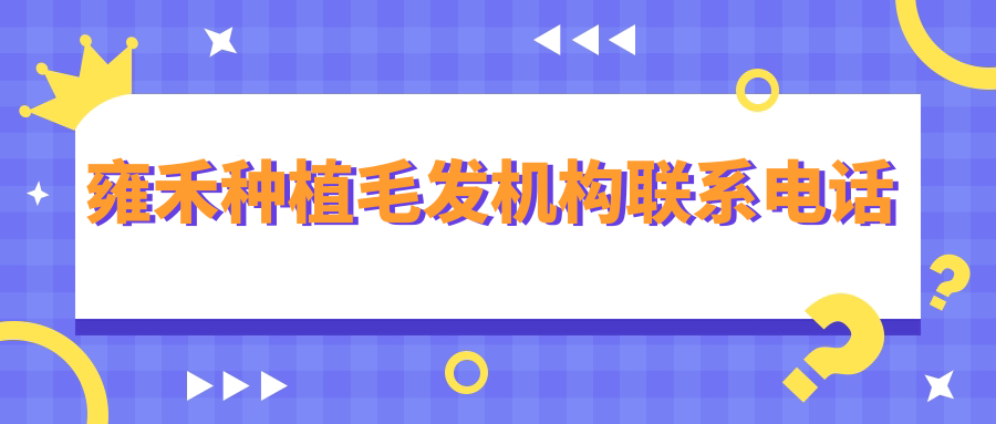 雍禾种植毛发机构联系电话www.59w.net