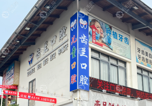 广东东莞虎门齿兰口腔