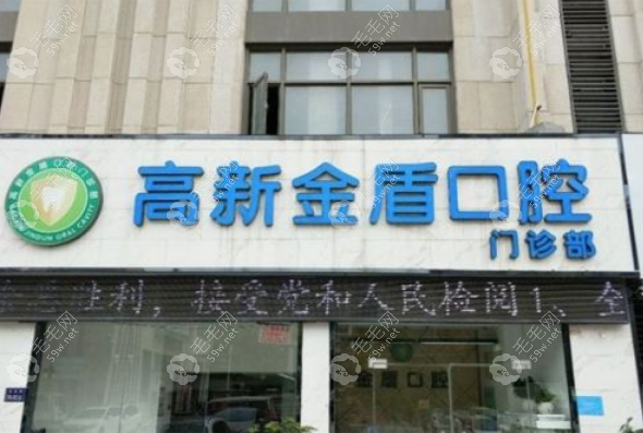 鄭州高新金盾口腔門診部