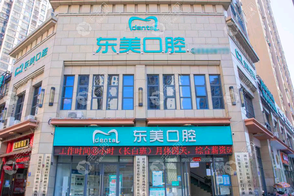 瀏陽東美口腔門診部