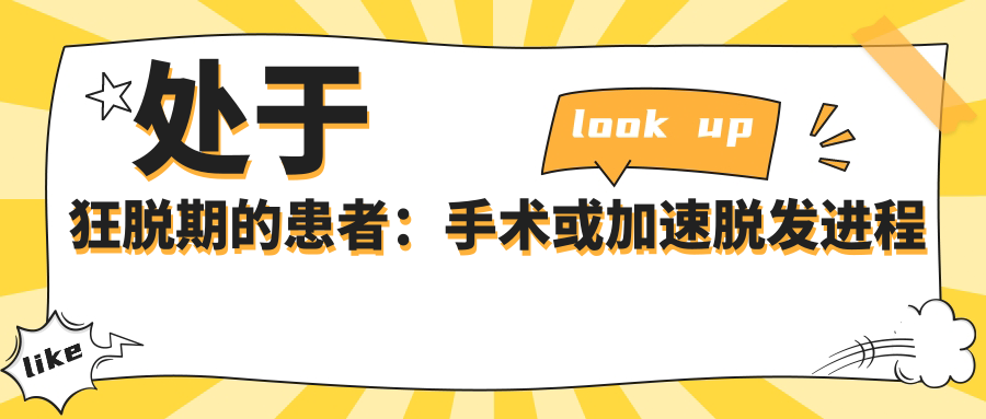 处于狂脱期的患者：手术或加速脱发进程