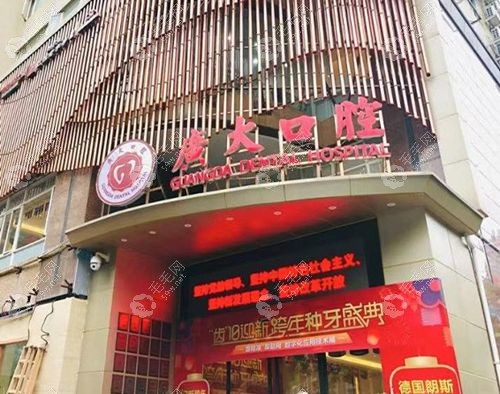  广州广大口腔
