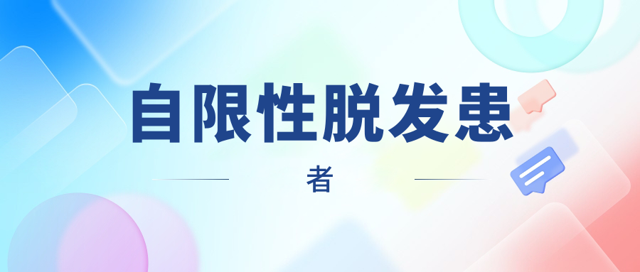 自限性脱发患者