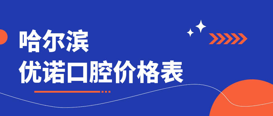 哈尔滨优诺口腔价格表参考:韩国种植牙2480元起,预约火热