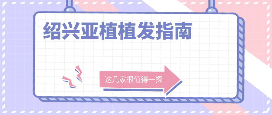 绍兴亚植植发指南