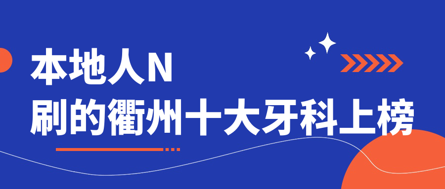本地人N刷的衢州十大牙科上榜