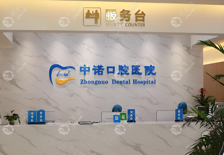中諾口腔醫(yī)院www.053w.com