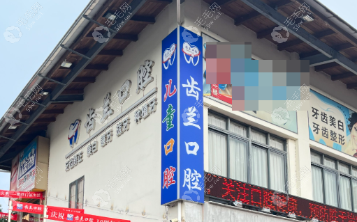 广东东莞虎门齿兰口腔