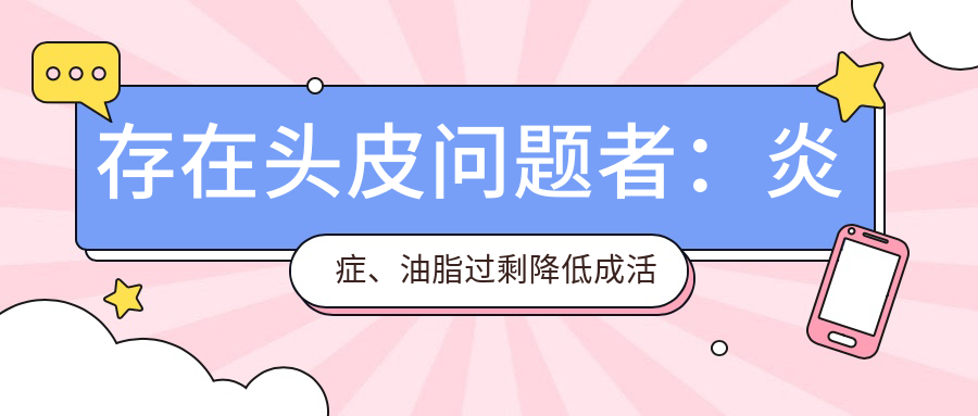 存在头皮问题者：炎症、油脂过剩降低成活率