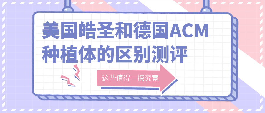 美国皓圣和德国ACM种植体的区别测评