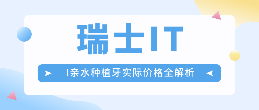瑞士ITI亲水种植牙实际价格2025年曝光！真实报价全网更低！