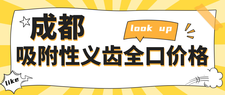 成都吸附性义齿全口价格