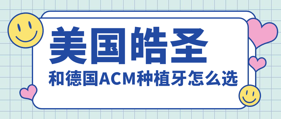 美国皓圣和德国ACM种植牙怎么选