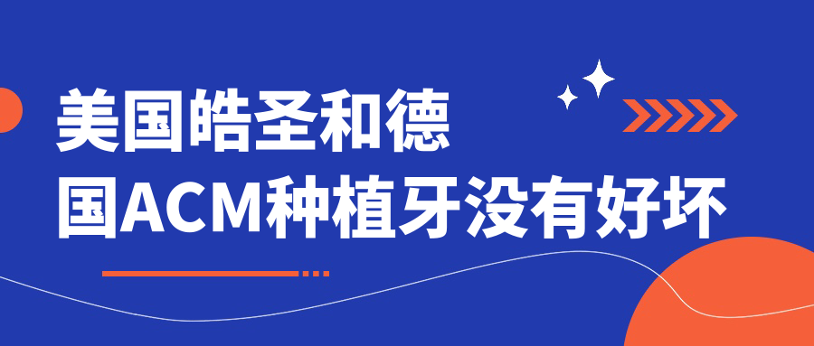 美国皓圣和德国ACM种植牙没有好坏