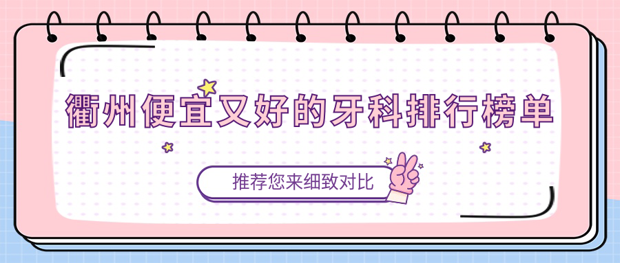 衢州便宜又好的牙科排行榜单