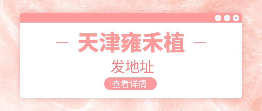 天津雍禾植发地址