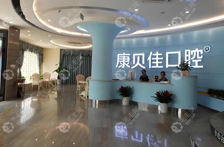 北京康貝佳口腔門診部