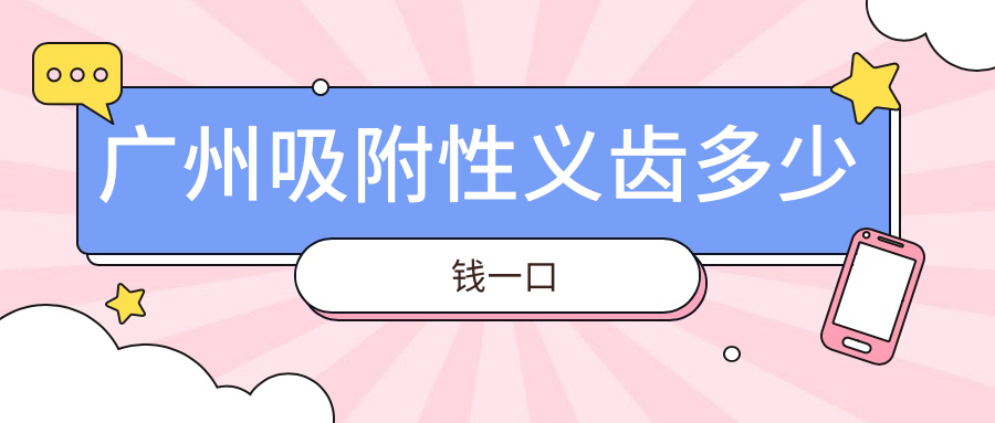 廣州吸附性義齒多少錢一口？全口bps2.8萬元起用5年|老人優(yōu)選