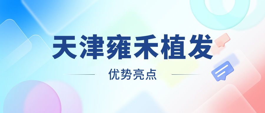 天津雍禾植发优势亮点
