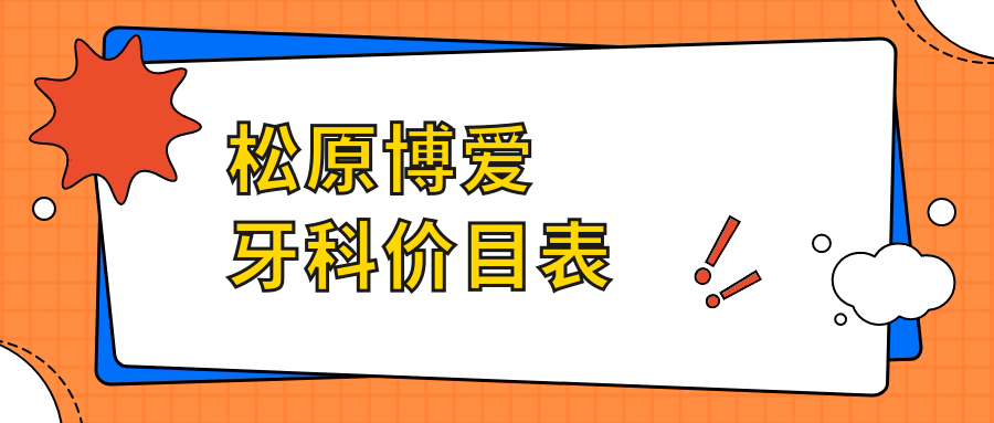 松原博爱牙科价目表在线查:种牙3980,不报销,收费明细直接发