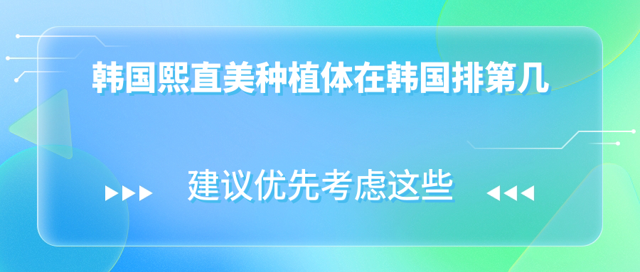 韩国熙直美种植体在韩国排第几?4级钛+亲水,骨量不足也能种