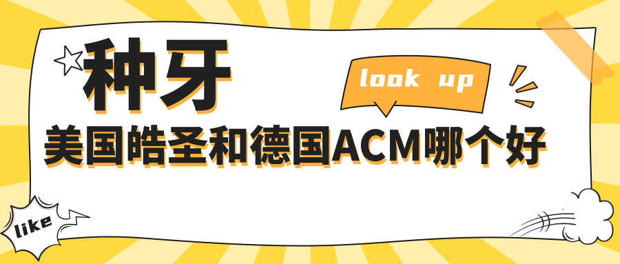 種牙美國(guó)皓圣和德國(guó)ACM哪個(gè)好?ACM的高質(zhì)量VS皓圣的性價(jià)比高