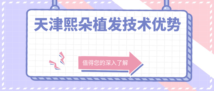天津熙朵植发技术优势:二代FUE无痕植发好,当天见人无尴尬期