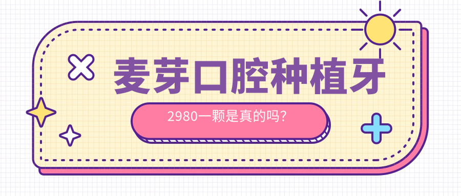 麦芽口腔种植牙2980一颗上热搜质量如何?公立vs私立!亲测实录