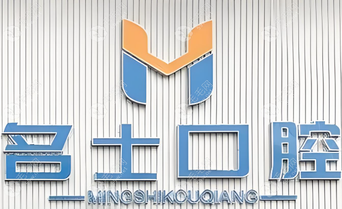 承德名士口腔門診