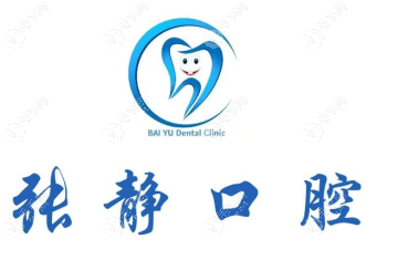 新疆阿克蘇張靜口腔