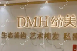 東莞締美口腔