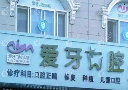 寧夏中衛(wèi)愛牙口腔