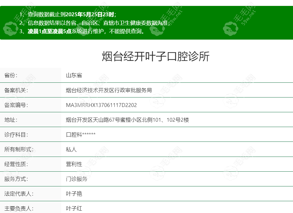 煙臺葉子口腔診所