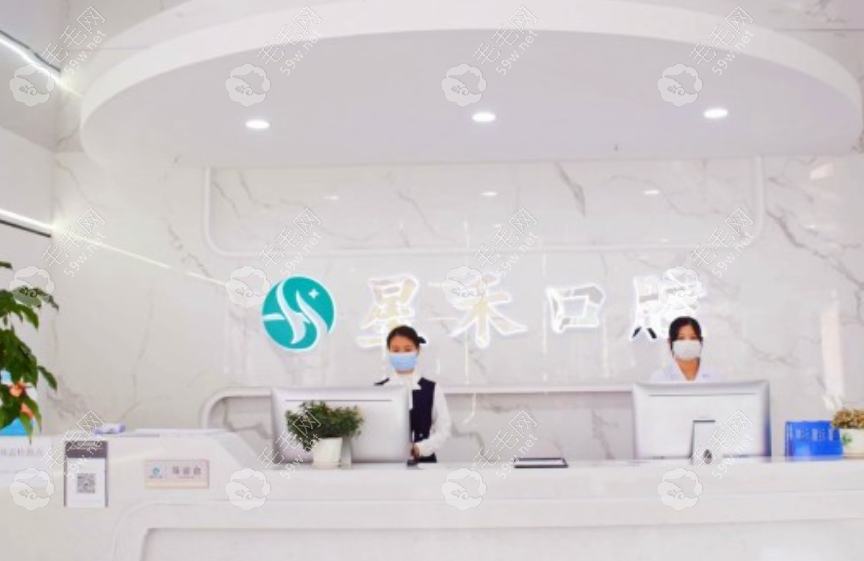 德陽星禾口腔門診部
