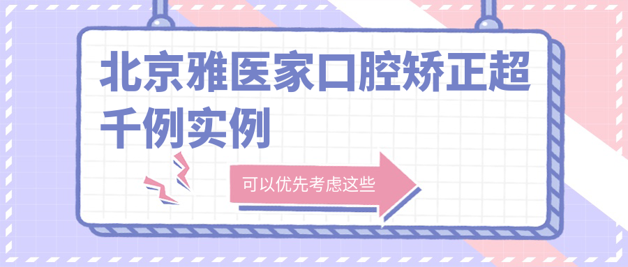 北京雅医家口腔矫正超千例实例